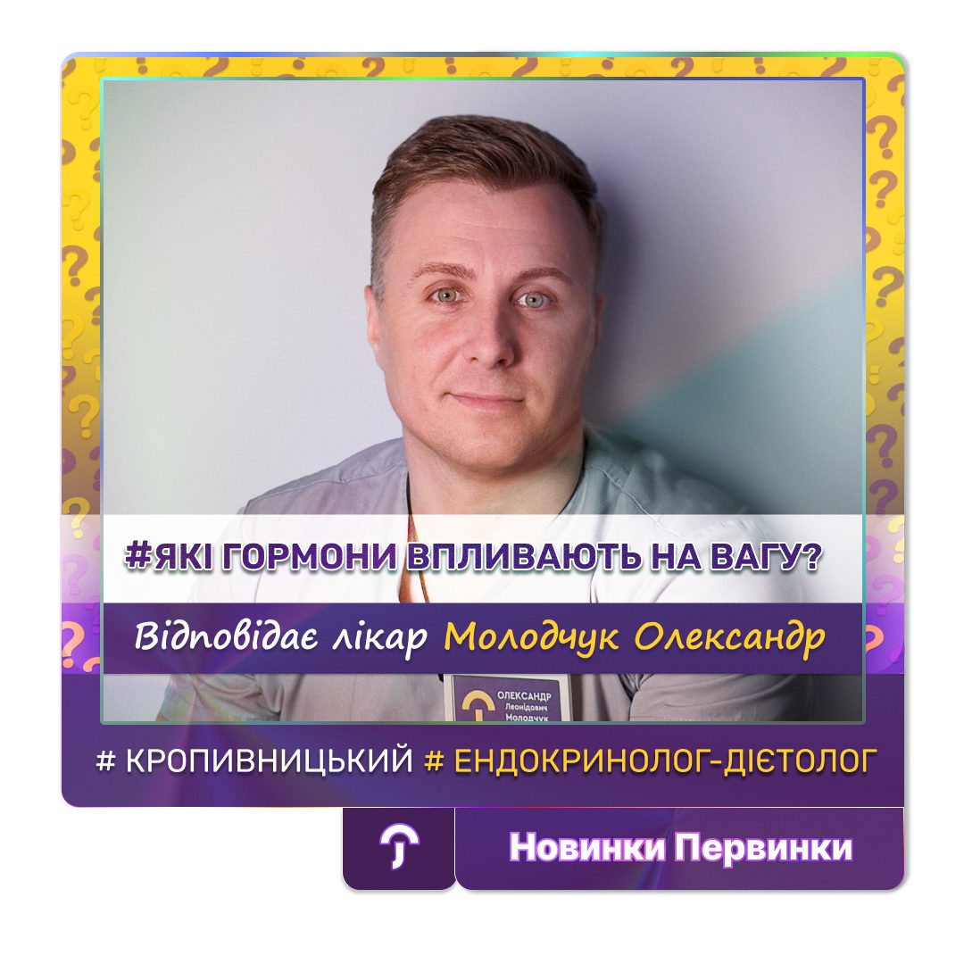 Обкладинка медичної мережі "Первинка". Які гормони впливають на вагу? Відповідає Молодчук олександр, провідний ендокринолог дієтолог міста Кропивницький