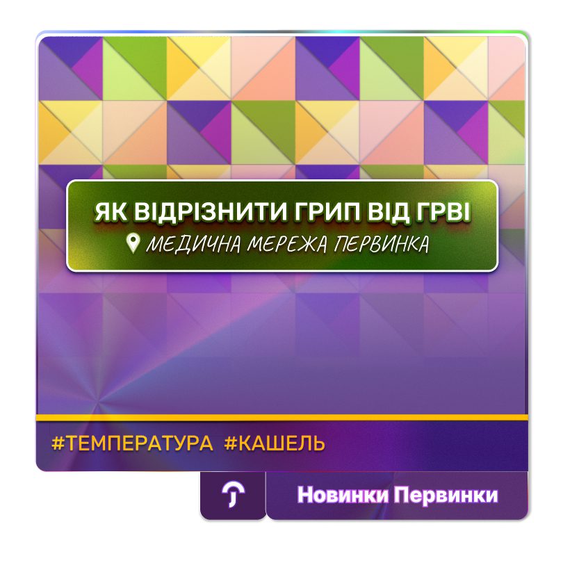 Обкладинка медичної мережі "Первинка". Як відрізнити грип від ГРВІ? Сімейні лікарі, терапевти, педіатри. Міста Умань, Кривий Ріг, Кропивницький. Онлайн консультація з лікарем