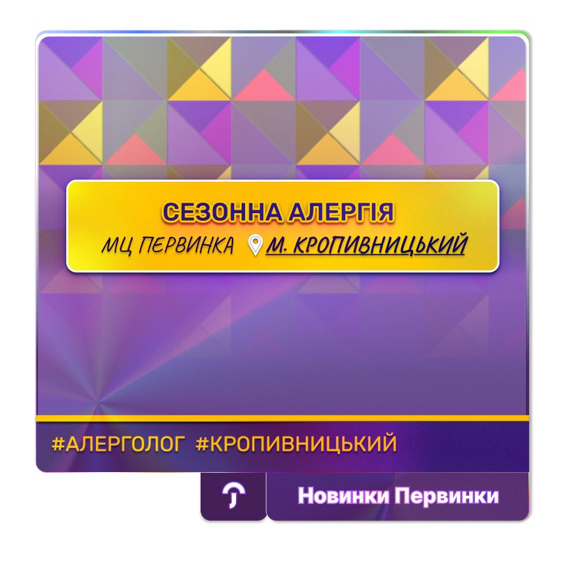Обкладинка медичної мережі "Первинка". Сезонна алергія. Як протидіяти алергії? Алерголог у місті Кропивницький