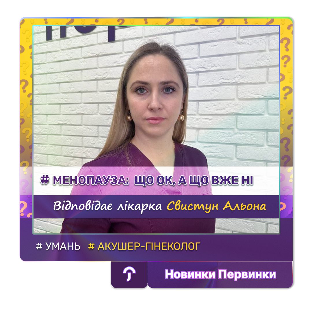 Обкладинка медичної мережі "Первинка". Менопауза, що ок, а що вже ні? Провідний гінеколог Свистун Альона в Умані