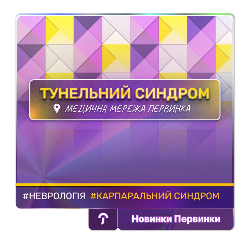 Обкладинка медичної мережі "Первинка". Тунельний синдром. Провідні лікарі неврологи міста Кривий Ріг, Умань, Кропивницький