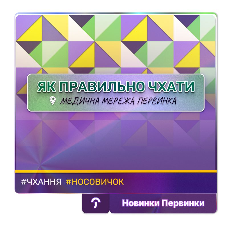 Обкладинка до посту про симптоми алергії та застуди, пов’язані з чханням, та поради медичної мережі «Первинка» щодо своєчасної консультації лікаря
