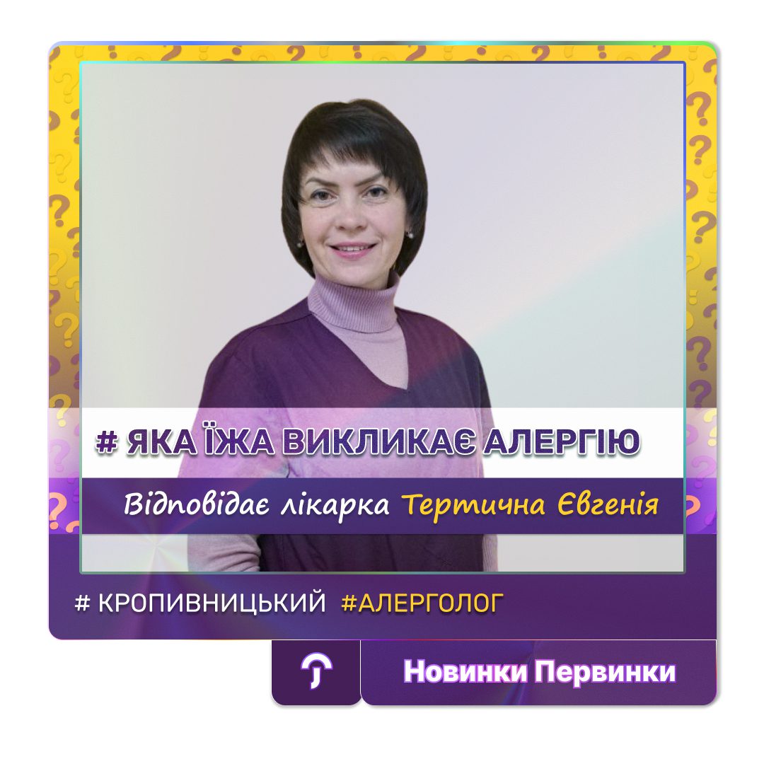 Обкладинка медичної мережі "Первинка". Їжа що спричиняє алергічну реакцію. Провідний алерголог у Кропивницькому Тертична Євгенія