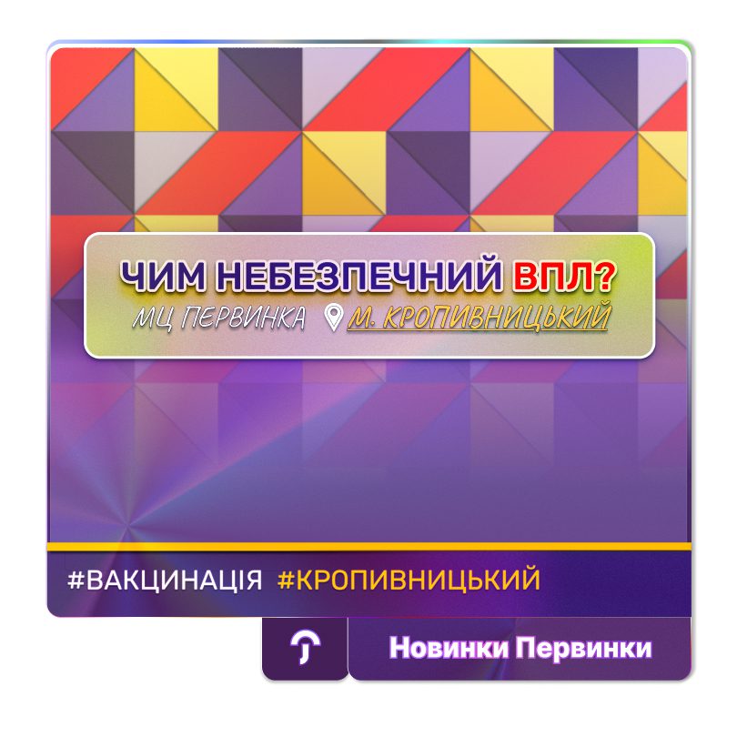 Обкладинка медичної мережі "Первинка". Чим небезпечний ВПЛ? місто Кропивницький