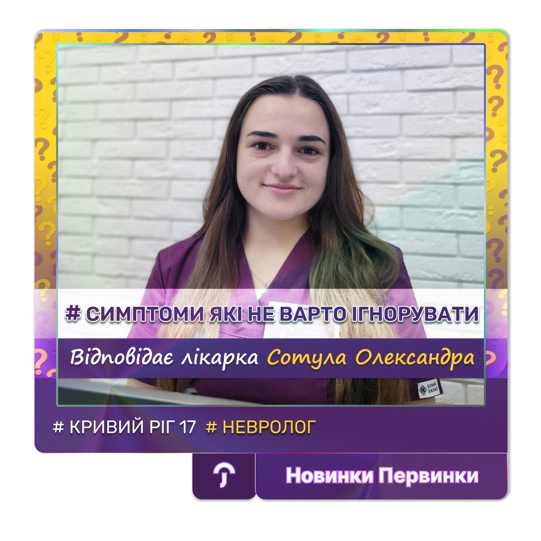 Обкладинка медичної мережі "Первинка". Симптоми які не варто ігнорувати. Провідний невролог Сотула Олександра