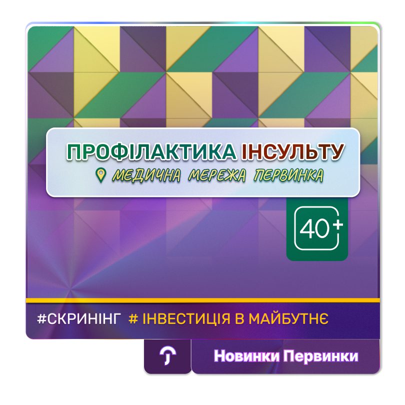 Обкладинка медичної мережі "Первинка". Профілактика інсульту, та як пройти профілактику у медичной мережі "Первинка", державна програма України скринінг 40+