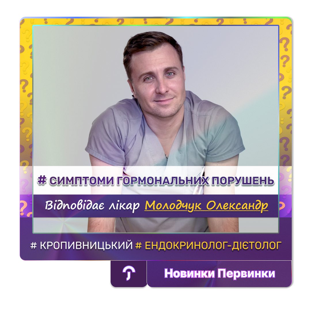 обкладинка медичної мережі "Первинка". Симптоми при гормональних порушеннях. Відповідає Молодчук Олександр у місті Кропивницький