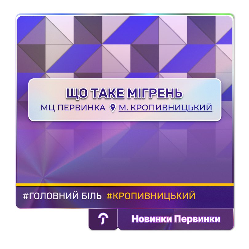 Обкладинка медичної мережі "Первинка". Що таке мігрень? Невролог у Кропивницькому