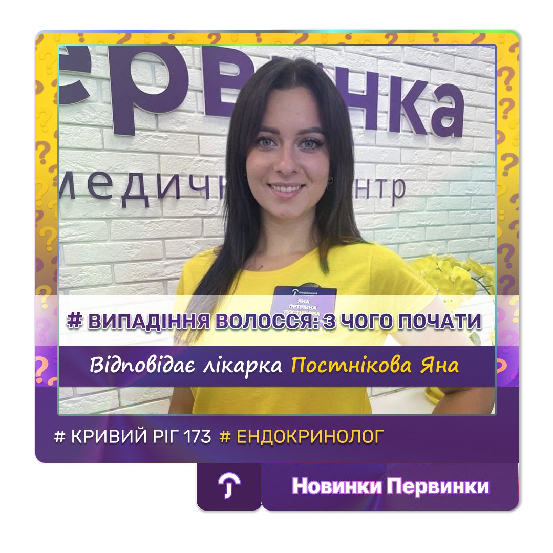 Обкладинка медичної мережі "Первинки". Випадіння волосся з чого почати? Рекомендовані аналізи від провідного ендокринолога у Кривому Розі Постнікова Яна Петрівна