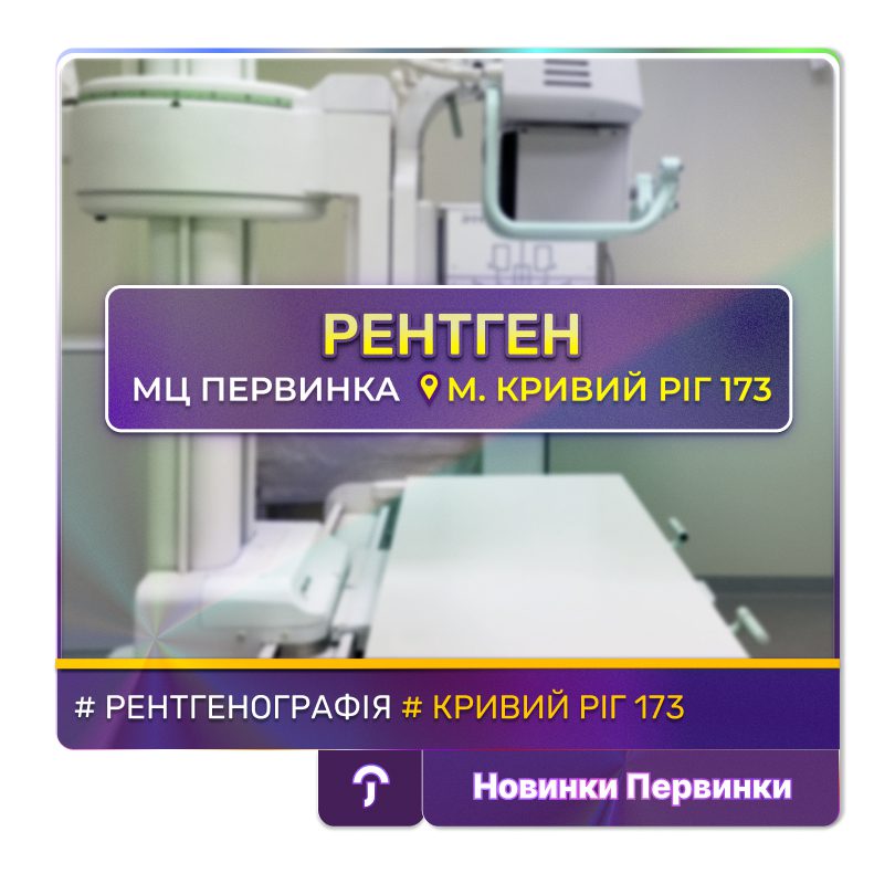 Обкладинка медичної мережі "Первинка". Рентген кабінет у Кривому Розі. Цифровиф рентген на 173 кварталі