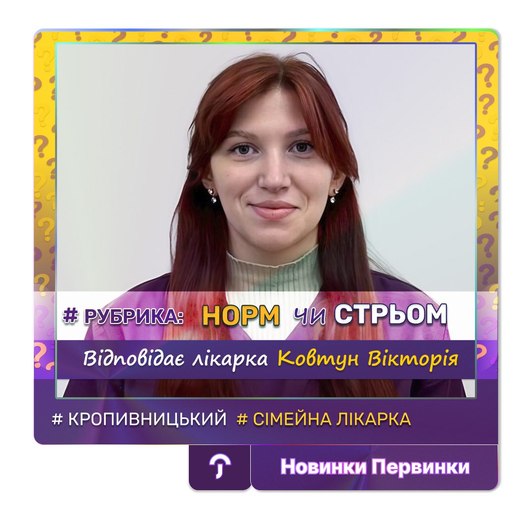 Обкладинка медичної мережі "Первинки". Рубрика, що добре, а що ні? Рекомендації від провідного сімейного лікаря в Кропивницькому Ковтун Вікторії Ігорівни