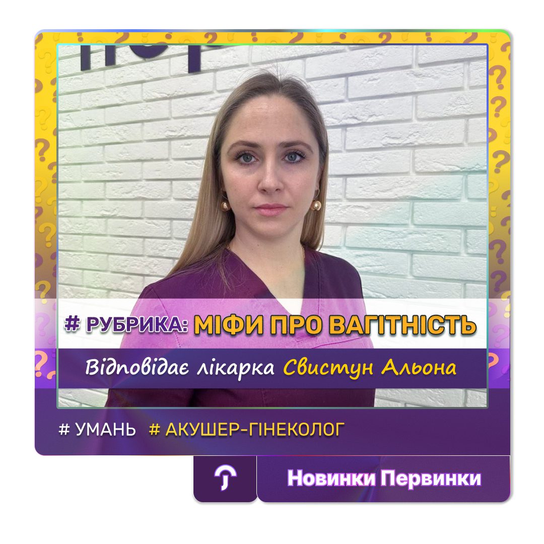 Обкладинка медичної мережі "Первинка". Міфи про вагітність. Відповідає лікарка акушер-гінеколог Свисту Альона