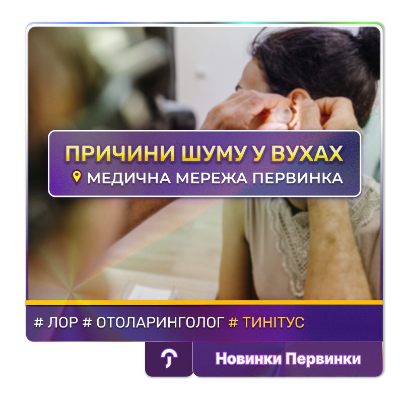 Обкладинка медичної мережі "Первинка". Причини шуму у вухах. Провідні Отоларингологи у містах Кривий Ріг, Умань, Кропивницький