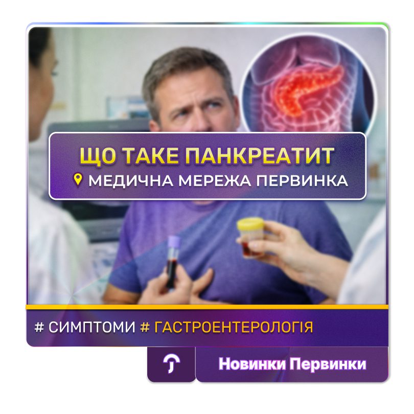 Обкладинка медичної мережі "Первинка". Що таке панкреатит? Симптоми, гастроентерологія. Сімейні лікарі Кривий Ріг, Умань, Кропивницький. Гастроентеролог дитячий Умань