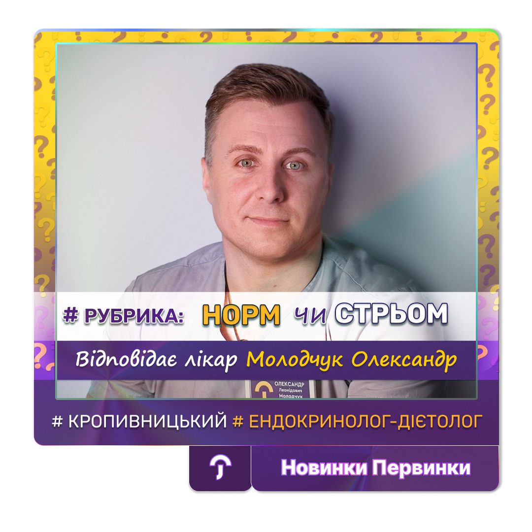 Обкладинка медичної мережі "Первинка". Рубрика норм чи стрьом. Відповідає лікар ендокринолог-дієтолог медичної мережі «Первинка» Молодчук Олександр Леонідович