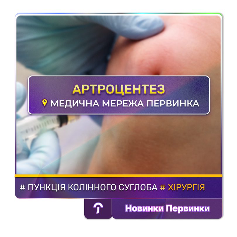 Обкладинка медичної мережі "Первинка". Пункція колінного суглоба (артроцентез), ревматологія хірургія. Ревматологія Умань, Хірургія Кривий Ріг