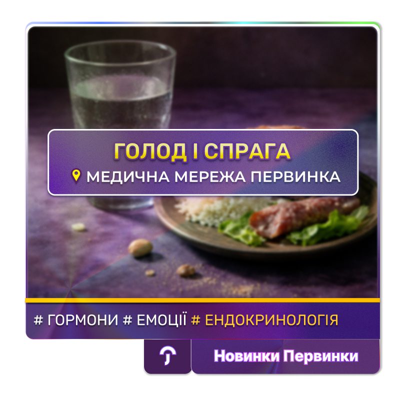 Обкладинка медичної мережі "Первинка". Голод і спрага. Які незвичні причини голоду можуть бути? Провідні ендокринологи "Первинки" у містах Кривий Ріг, Умань, Кропивницький