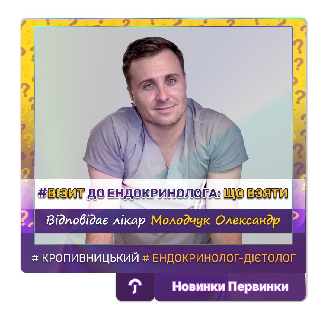 Обкладинка медичної мережі "Первинка", Візит до ендокринолога що мати при собі? Відповідає провідний ендокринолог-дієтолог Молодчук Олександр місто Кропивницький