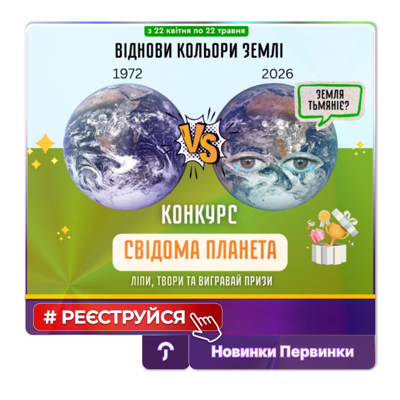 Обкладинка медичної мережі "Первинка". Конкурс для дітей "Свідома Планета" разом з ГО DISE