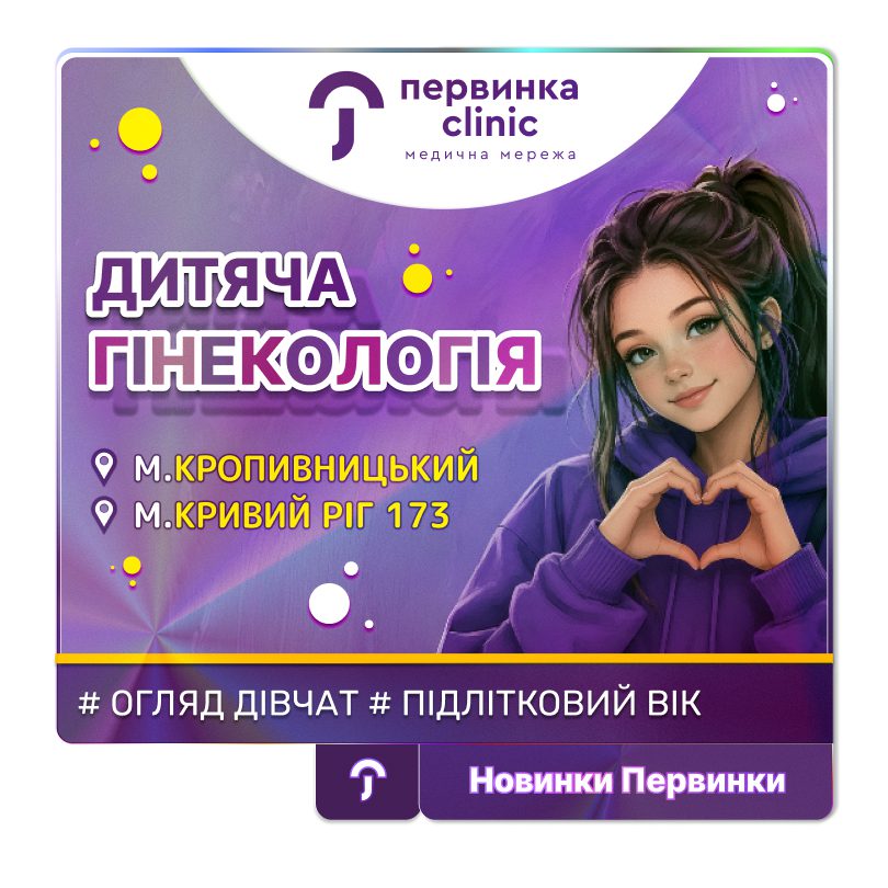 Обкладинка медичної мережі "Первинка". Дитяча гінекологія, огляд дівчат підліткового віку у Кривому Розі та Кропивницькому