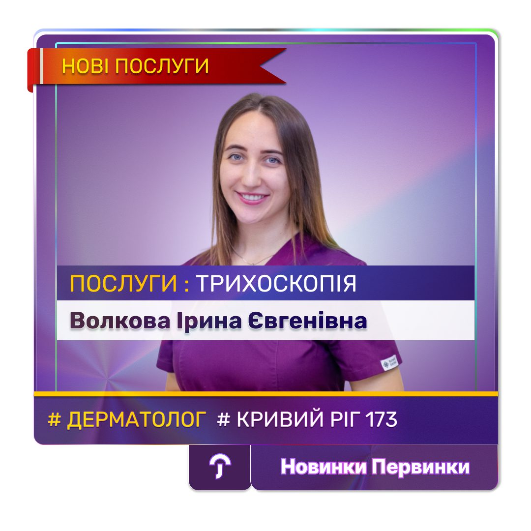 Обкладинка медичної мережі "Первинка". Волкова Ірина Євгенівна провідний дерматолог міста Кривий Ріг, розширила перелік послуг. Трихоскопія