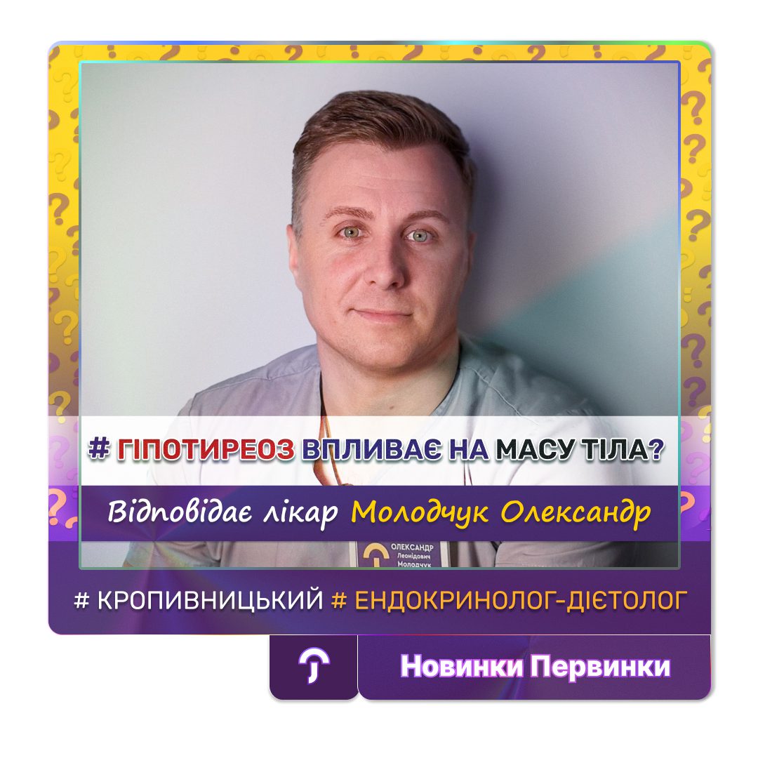 Обкладинка медичної мережі "Первинка". Гіпотиреоз впливає на масу тіла? відповідає провідний ендокринолог дієтолог міста Кропивницький Молодчук Олександр