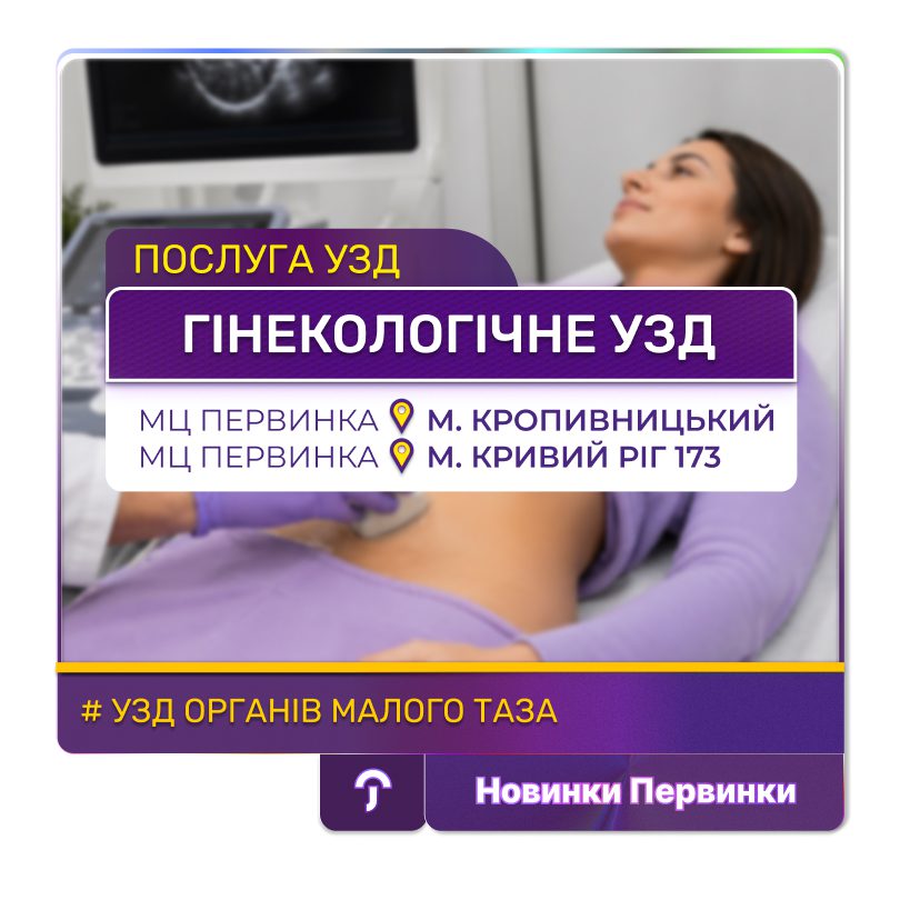 Обкладинка медичної мережі "Первинка". Гінекологічне УЗД, Кривий Ріг, Кропивницький. УЗД для підлітка у гінеколога. Провідні гінекологи Гаєвська Інна, Бабкова Олена