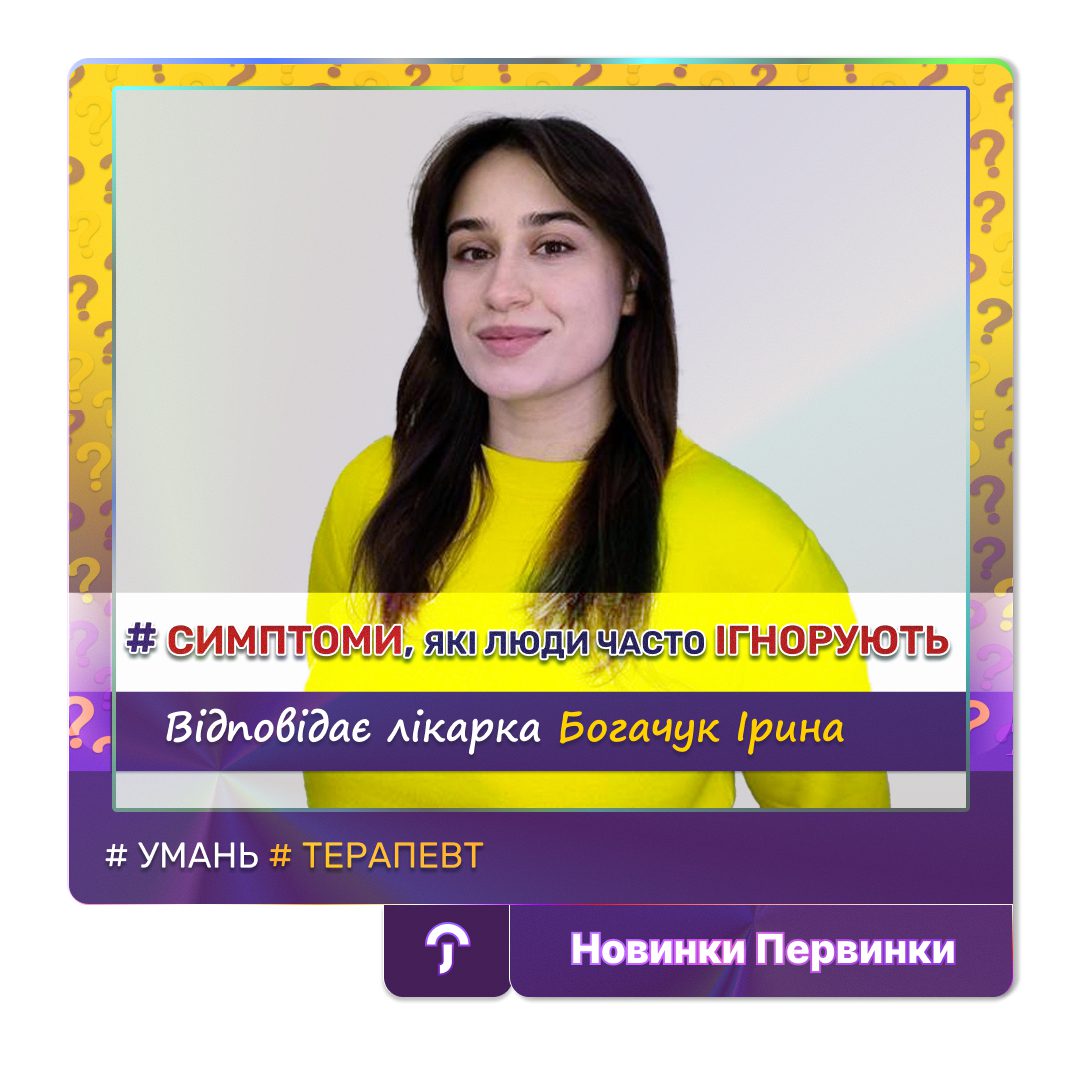 Обкладинка медичної мережі "Первинка". Симптоми які люди часто ігнорують. Відповідає терапевт міста Умань Богачук Ірина