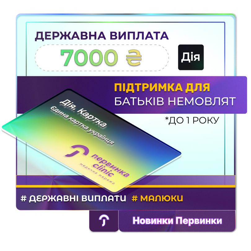 Обкладинка медичної мережі "Первинка". Державна виплата на дитину 7000 гривень. Дія картка як витратити