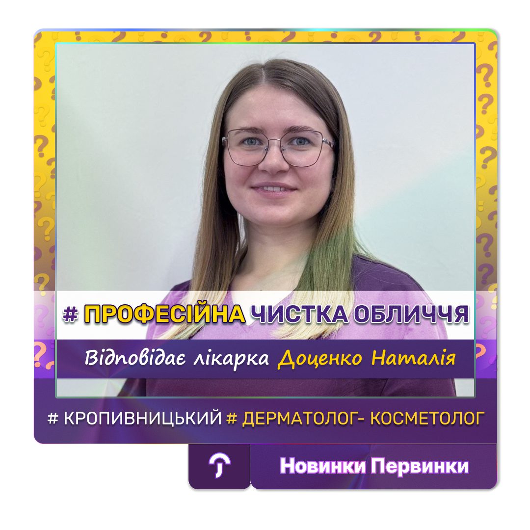 Обкладинка медичної мережі "Первинка". Професійна чистка обличчя у Кропивницькому. Провідний дерматолог Доценко Наталія