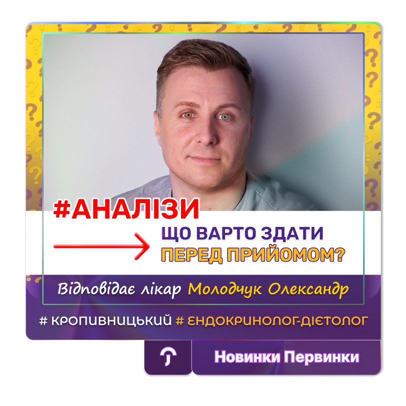 Обкладинка медичної мережі "Первинка". Аналізи перед прийомом у ендокринолога в місті Кропивницькому МЦ "Первинка" , приймає провідний лікар ендокринлог-дієтолог Молодчук Олександр