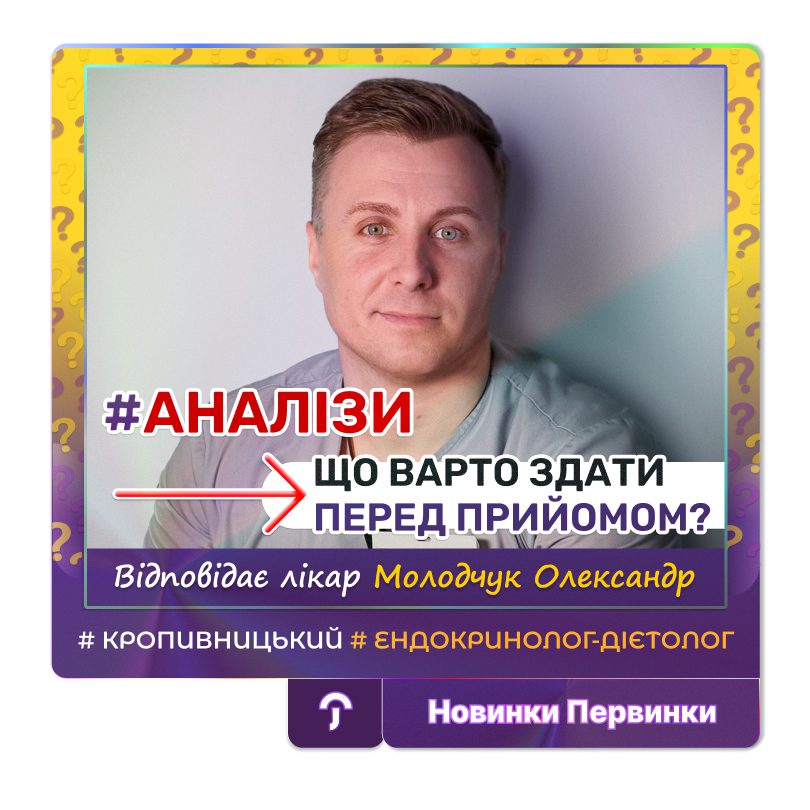 Обкладинка медичної мережі "Первинка". Аналізи перед прийомом у ендокринолога в місті Кропивницькому МЦ "Первинка" , приймає провідний лікар ендокринлог-дієтолог Молодчук Олександр