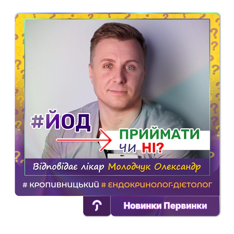 Обкладинка медичної мережі "Первинка". Йод приймати чи ні? Відповідає провідний лікар ендокринолог дієтолог Молодчук Олександр у місті Кропивницький