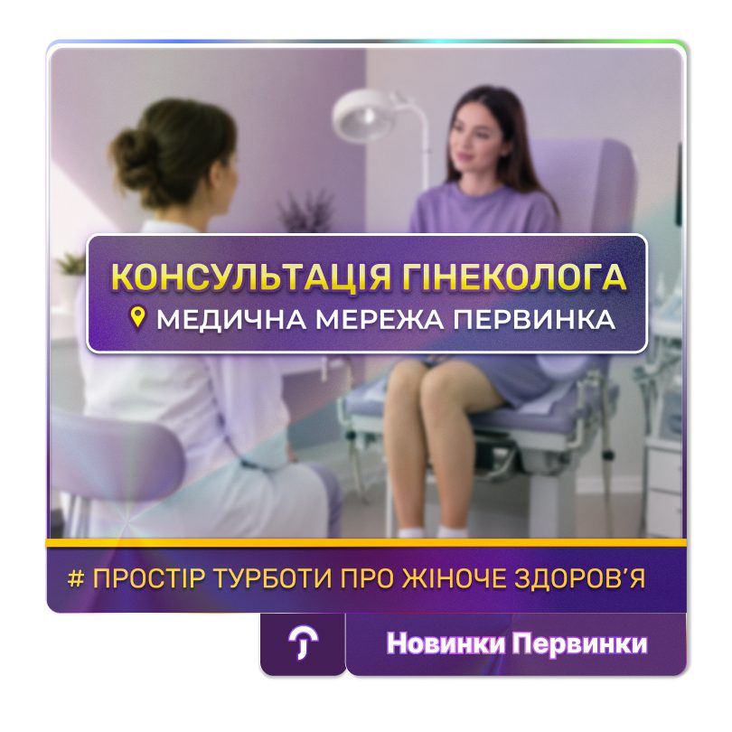 Обкладинка медичної мережі "Первинка". Як проходить консультація у гінеколога? Продівні гінекологи місто Умань, Кропивницький Кривий Ріг