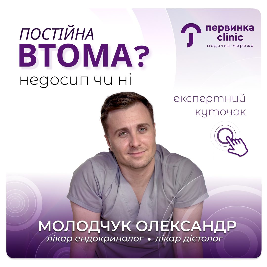 Обкладинка медичної мережі "Первинка". Постійна втома це недосип, чи ні? Відповідає Олександр Молодчук, провідний ендокринолог дієтолог міста Кропивницкий.