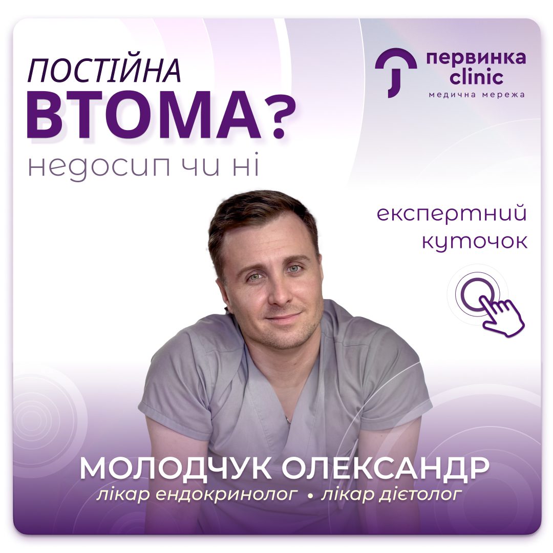 Обкладинка медичної мережі "Первинка". Постійна втома це недосип, чи ні? Відповідає Олександр Молодчук, провідний ендокринолог дієтолог міста Кропивницкий.