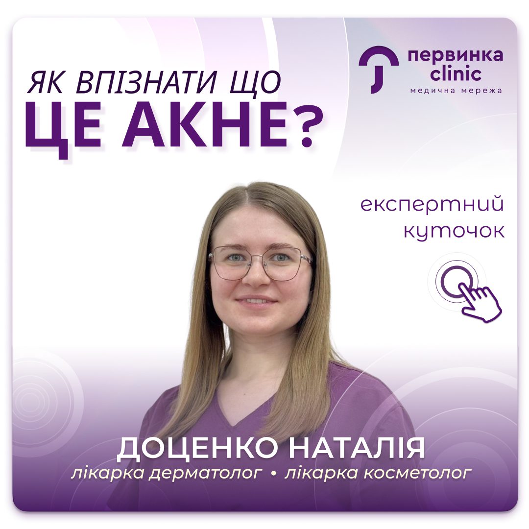 Обкладинка медичної мережі "Первинка". Як відрізнити звичайний висип від акне? Відповідає дерматолог косметолог міста Кропивницький Доценко Наталія
