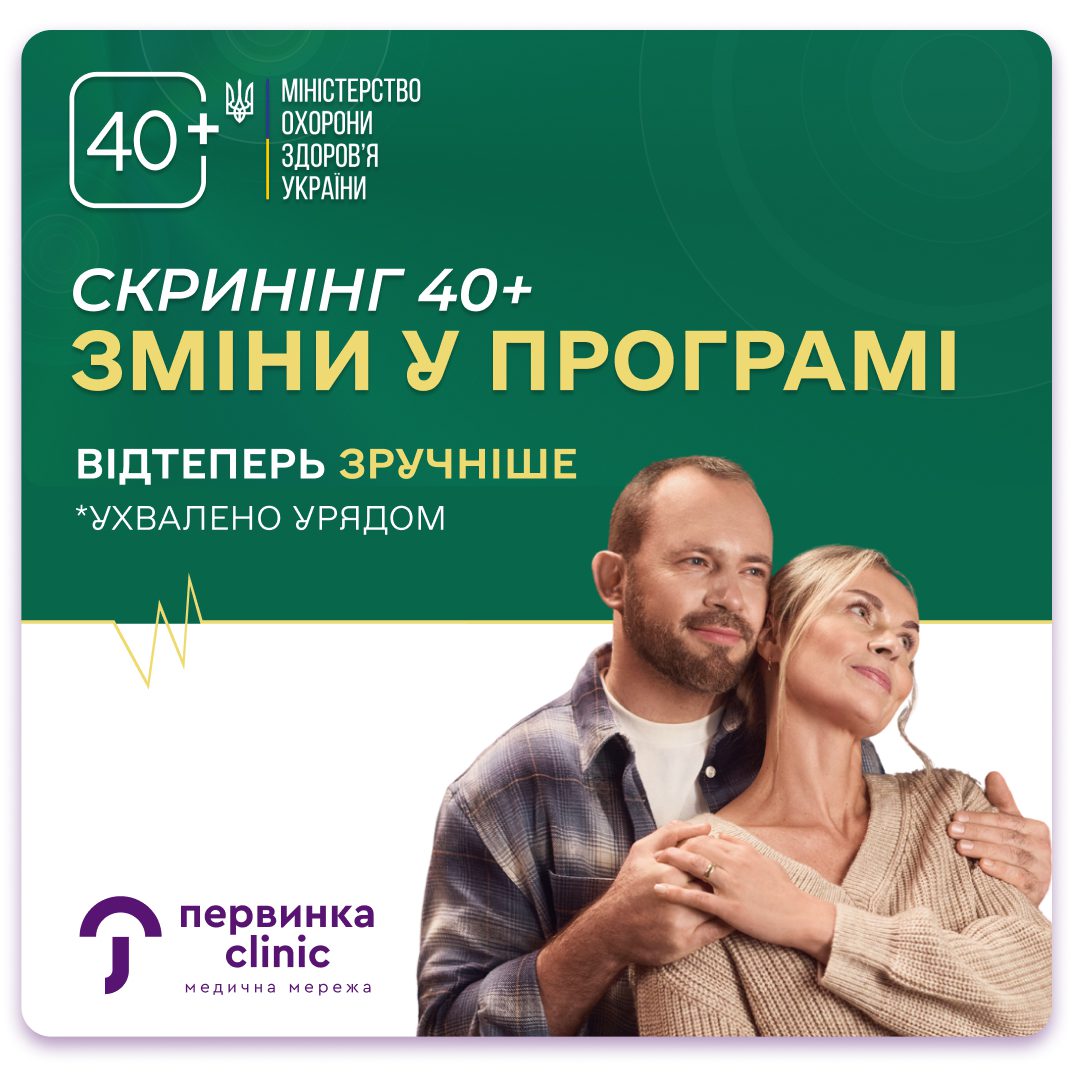 Обкладинка медичної мережі "Первинка". Скринінг 40+ які зміни відбулись? Скористатися державною програмою тепер легше