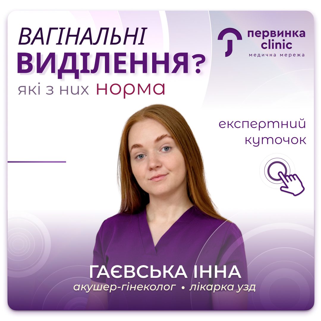 Обкладинка медичної мережі "Первинка". Виділення — це не завжди норма. Провідний гінеколог Гаєвська Інна. Місто Кропивницький