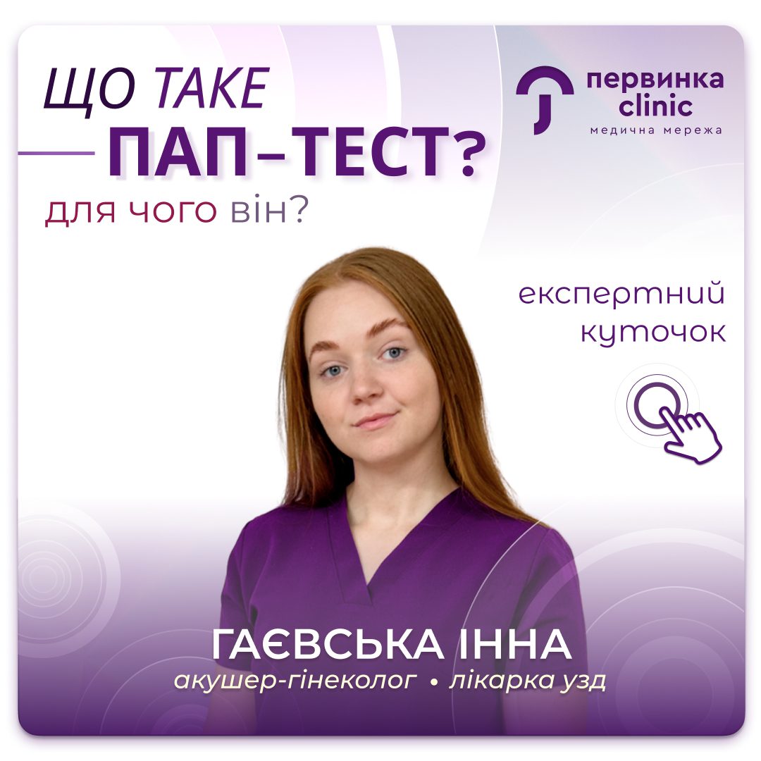 Обкладинка медичної мережі "Первинка". Що таке пап-тест? Відповідає провідний спеціаліст Гаєвська Інна. Акушер-гінеколог у Кропивницькому