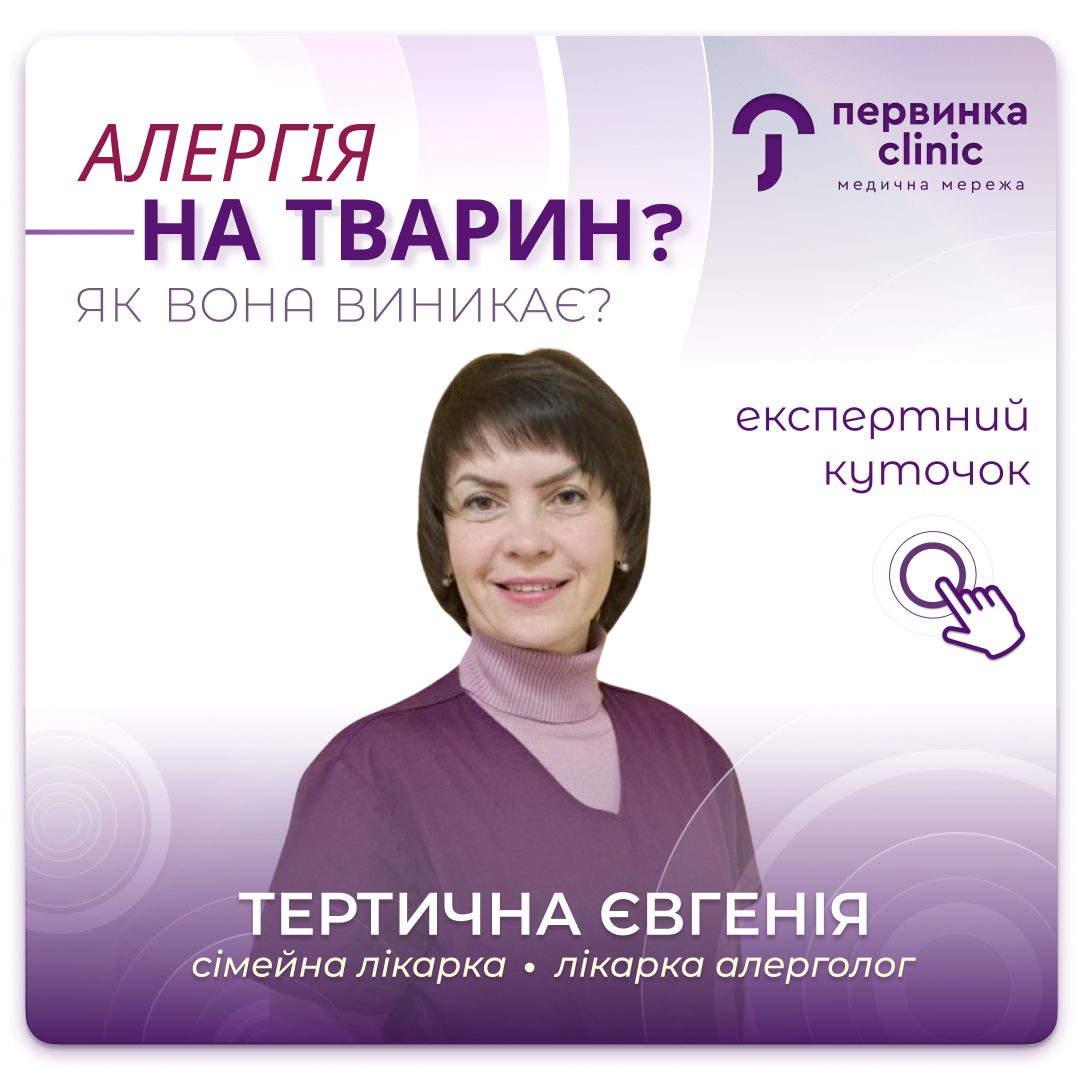 Обкладинка медичної мережі "Первинка". Як виникає алергія на тварин? Провідний спеціаліст Тертична Євгенія місто Кропивницький