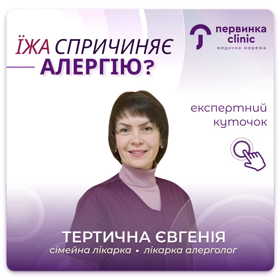 Обкладинка медичної мережі "Первинка". Їжа що спричиняє алергічну реакцію. Провідний алерголог у Кропивницькому Тертична Євгенія
