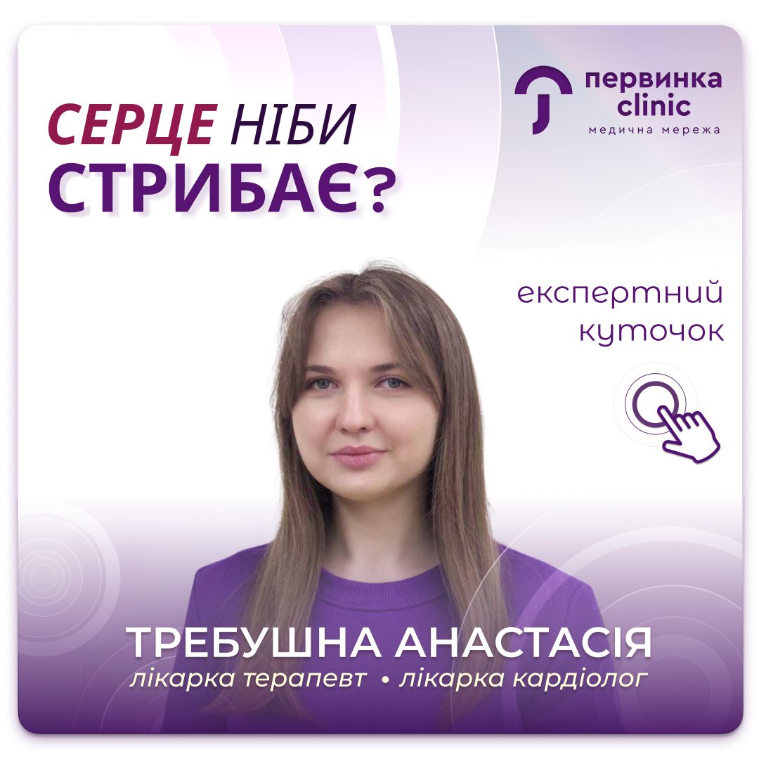 Обкладинка медичної мережі "Первинка". "Серце ніби стрибає?" Провідний кадріолог м. Кропивницький Треубшна Анастасія.