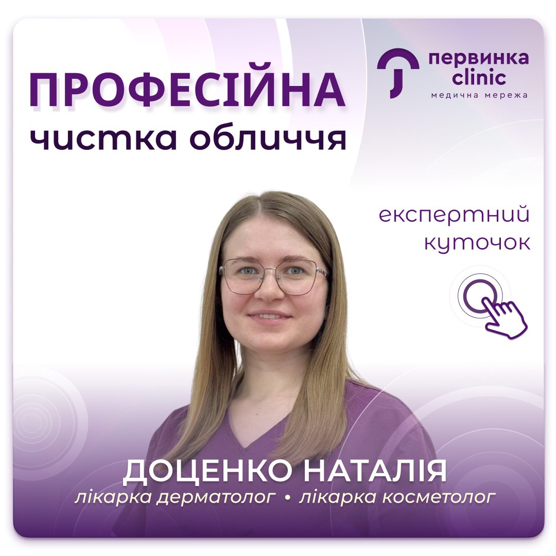 Обкладинка медичної мережі "Первинка". Професійна чистка обличчя у Кропивницькому. Провідний дерматолог-косметолог Доценко Наталія. Які є причини для чистки обличчя та протипокази?