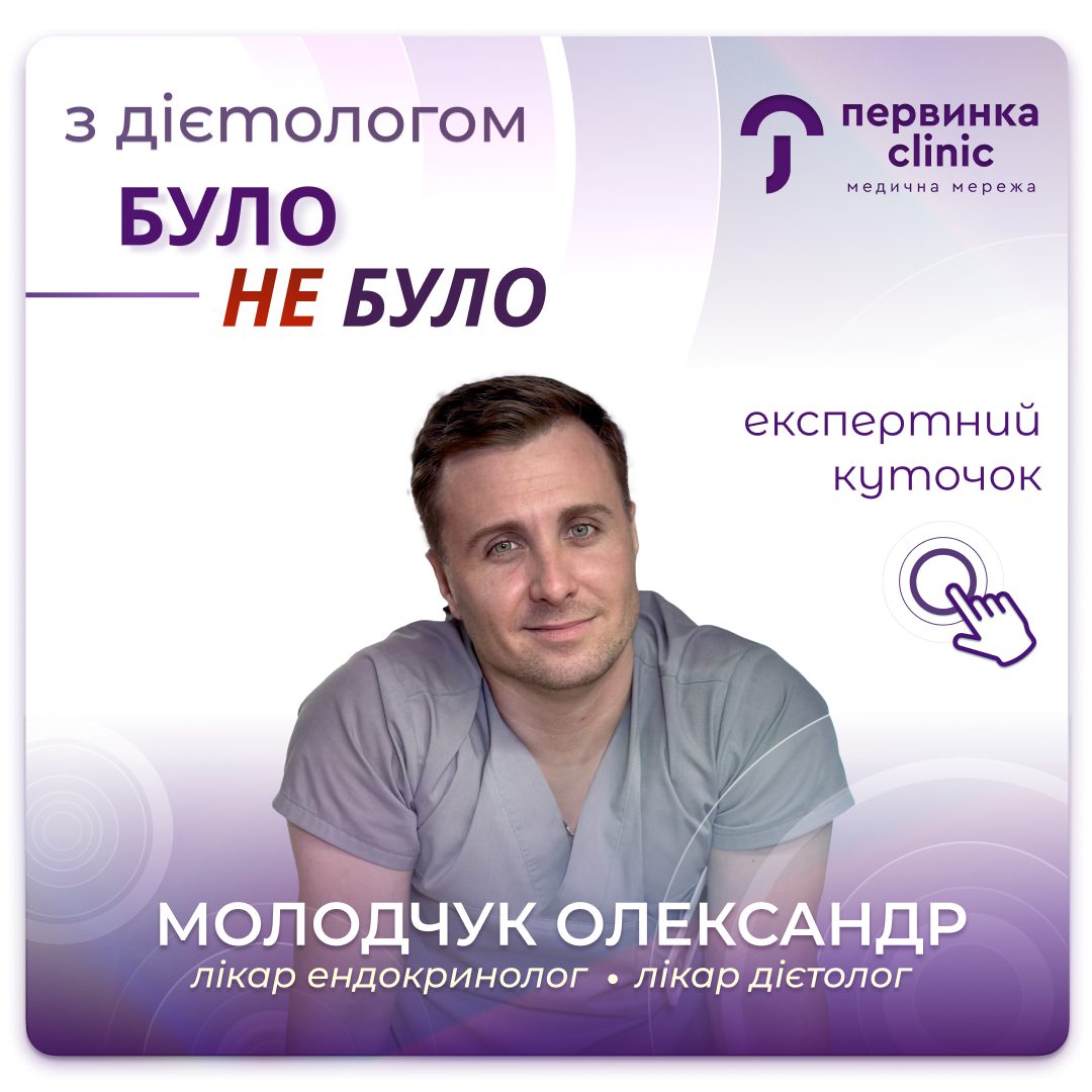 Обкладинка медичної мережі "Первинка". Рубрика БУЛО чи НЕ БУЛО. Відповідає провідний лікар дієтолог ендокринолог Молодчук Олександр, місто Кропивницький