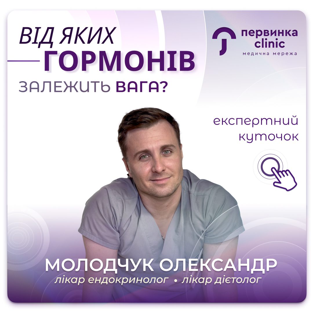 Обкладинка медичної мережі "Первинка". Які гормони впливають на вагу? Відповідає Молодчук олександр, провідний ендокринолог дієтолог міста Кропивницький