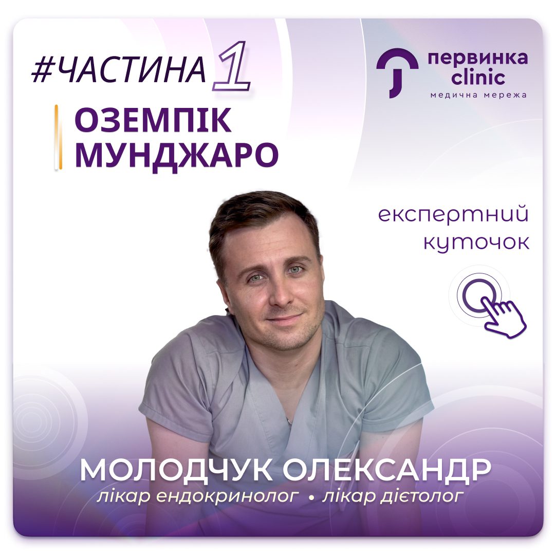 обкладинка медичної мережі "Первинка". Частина 1 Оземпік та Мунджаро. Провідний дієтолог ендокринолог Молодчук Олександр у місті Кропивницький