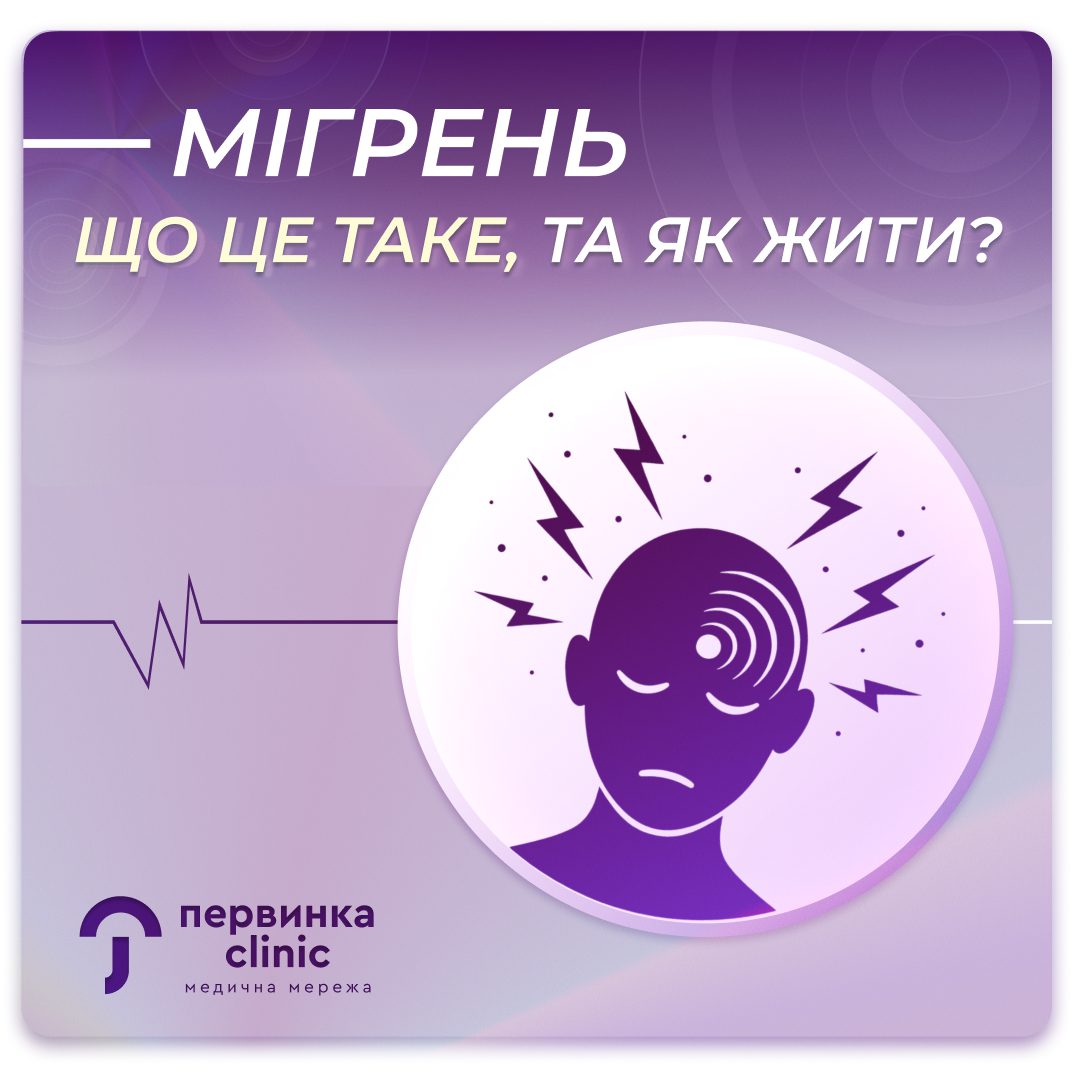 Обкладинка медичної мережі "Первинка". Мігрень що це таке, та як жити? Неврологія у МЦ "Первинка", провідний невролог у Кропивницькому Недяк Аліна