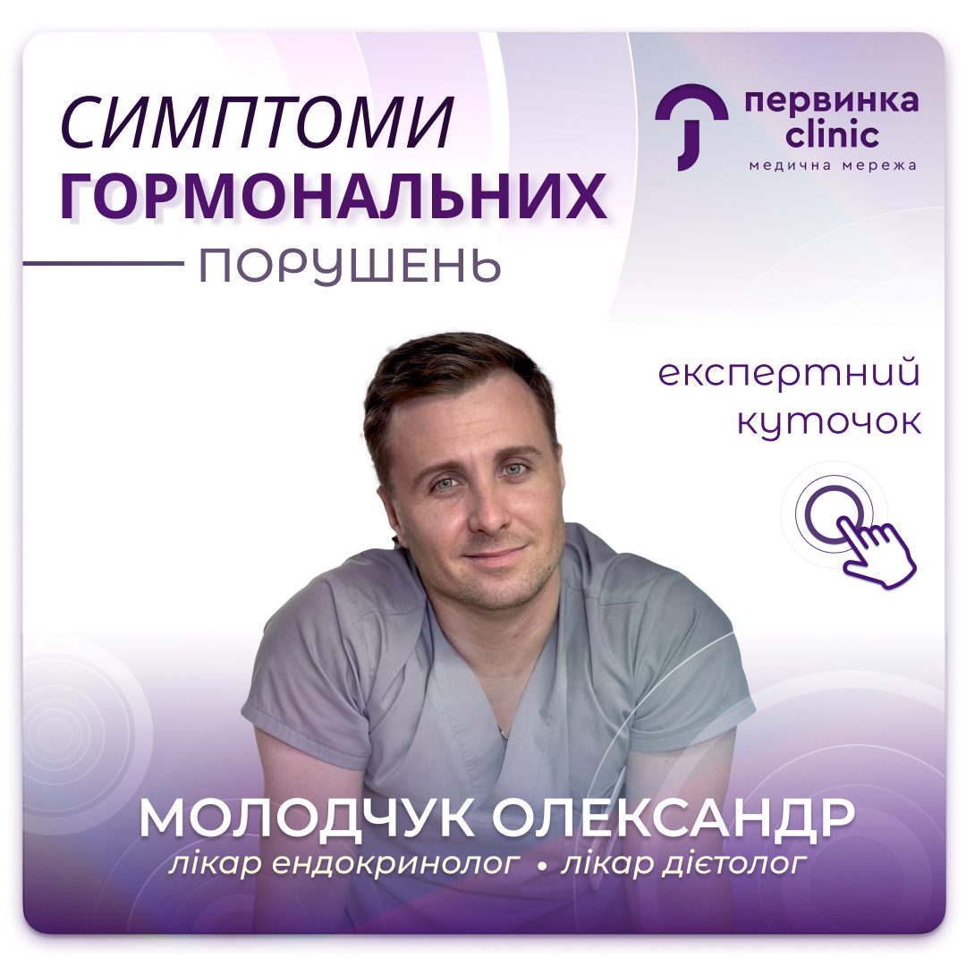 обкладинка медичної мережі "Первинка". Симптоми при гормональних порушеннях. Відповідає Молодчук Олександр у місті Кропивницький