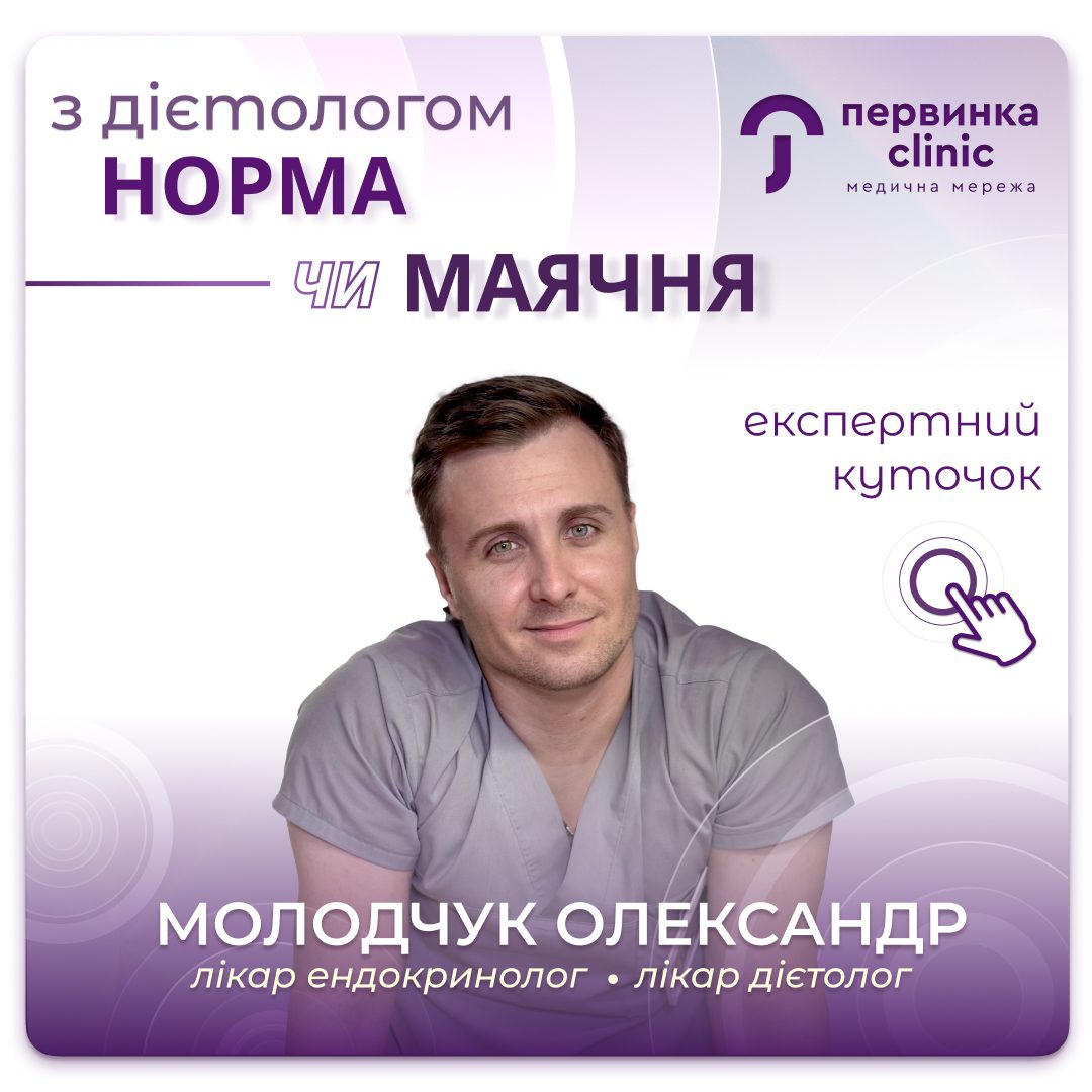 Обкладинка медичної мережі "Первинка". Норма чи маячня? Версія дієтолого-ендокринолога. Провідний ендокринолог-дієтолог у місті Кропивницький Молодчук Олександр